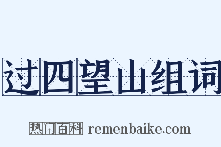 过四望山组词是什么意思的图片